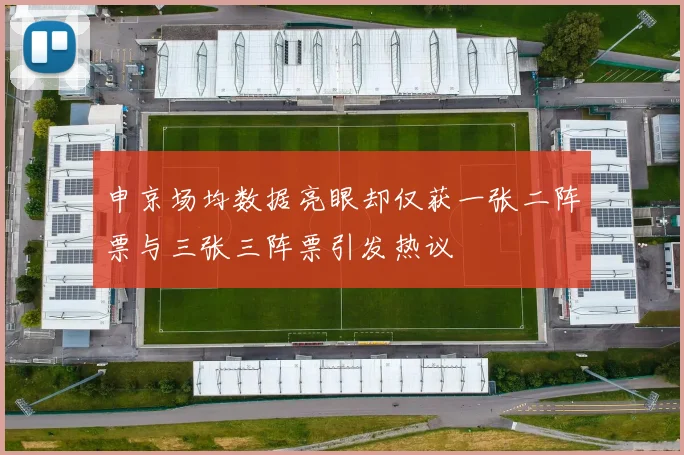 申京场均数据亮眼却仅获一张二阵票与三张三阵票引发热议