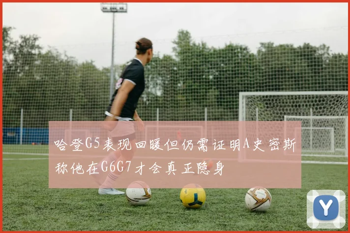 哈登G5表现回暖但仍需证明A史密斯称他在G6G7才会真正隐身