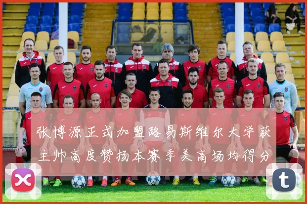 张博源正式加盟路易斯维尔大学获主帅高度赞扬本赛季美高场均得分达到202分