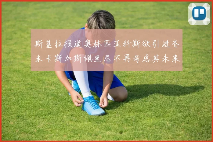 斯基拉报道奥林匹亚科斯欲引进齐米卡斯加斯佩里尼不再考虑其未来