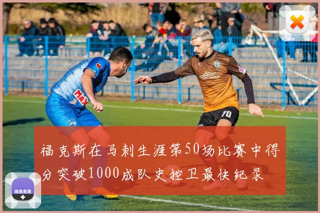福克斯在马刺生涯第50场比赛中得分突破1000成队史控卫最快纪录