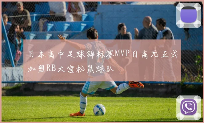 日本高中足球锦标赛MVP日高元正式加盟RB大宫松鼠球队